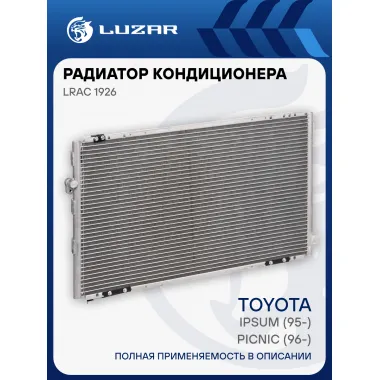 Радиатор кондиционера для автомобилей Ipsum (95-)/Picnic (96-) LRAC 1926 LUZAR