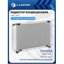 Радиатор кондиционера для автомобилей Ipsum (96-)/Gaia (98-) LRAC 1927 LUZAR
