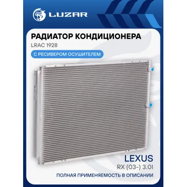 Радиатор кондиционера для автомобилей RX (03-) 3.0i LRAC 1928 LUZAR