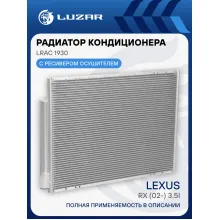 Радиатор кондиционера для автомобилей RX (02-) 3.5i LRAC 1930 LUZAR