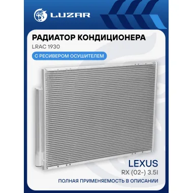 Радиатор кондиционера для автомобилей RX (02-) 3.5i LRAC 1930 LUZAR
