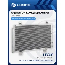 Радиатор кондиционера для автомобилей Lexus GS (11-) 2.5i/3.5i LRAC 1935 LUZAR