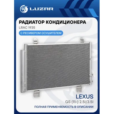 Радиатор кондиционера для автомобилей Lexus GS (11-) 2.5i/3.5i LRAC 1935 LUZAR