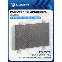 Радиатор кондиционера для автомобилей Toyota Highlander (07-) LRAC 1938 LUZAR