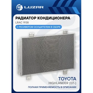 Радиатор кондиционера для автомобилей Toyota Highlander (07-) LRAC 1938 LUZAR