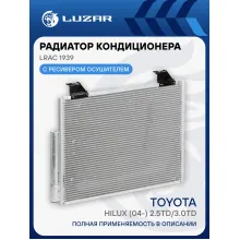 Радиатор кондиционера для автомобилей Hilux (04-) 2.5TD/3.0TD M/A LRAC 1939 LUZAR