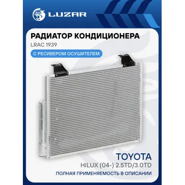 Радиатор кондиционера для автомобилей Hilux (04-) 2.5TD/3.0TD M/A LRAC 1939 LUZAR