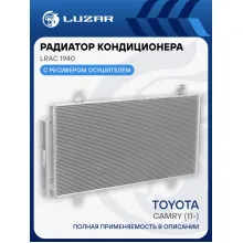 Радиатор кондиционера для автомобилей Camry (11-) LRAC 1940 LUZAR