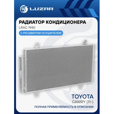 Радиатор кондиционера для автомобилей Camry (11-) LRAC 1940 LUZAR