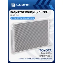 Радиатор кондиционера для автомобилей Camry (18-)/RAV4 (18-) LRAC 1941 LUZAR