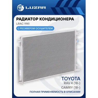 Радиатор кондиционера для автомобилей Camry (18-)/RAV4 (18-) LRAC 1941 LUZAR