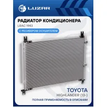 Радиатор кондиционера для автомобилей Highlander (13-) LRAC 1943 LUZAR
