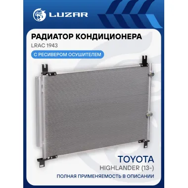 Радиатор кондиционера для автомобилей Highlander (13-) LRAC 1943 LUZAR