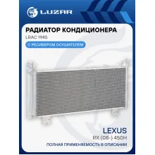 Радиатор кондиционера для автомобилей Lexus RX (08-) 450h LRAC 1945 LUZAR