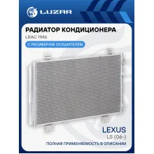 Радиатор кондиционера для автомобилей Lexus LS (06-) LRAC 1946 LUZAR