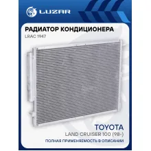 Радиатор кондиционера для автомобилей Land Cruiser 100 (98-) M/A LRAC 1947 LUZAR