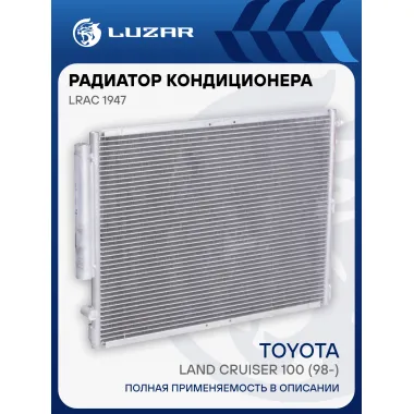 Радиатор кондиционера для автомобилей Land Cruiser 100 (98-) M/A LRAC 1947 LUZAR