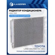 Радиатор кондиционера для автомобилей Land Cruiser 100 (98-) M/A LRAC 1949 LUZAR
