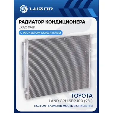 Радиатор кондиционера для автомобилей Land Cruiser 100 (98-) M/A LRAC 1949 LUZAR