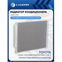 Радиатор кондиционера для автомобилей Land Cruiser Prado (120) (02-) M/A LRAC 1951 LUZAR