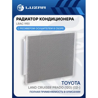 Радиатор кондиционера для автомобилей Land Cruiser Prado (120) (02-) M/A LRAC 1951 LUZAR