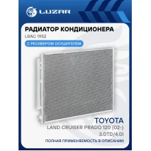 Радиатор кондиционера для автомобилей Land Cruiser Prado 120 (02-) 3.0TD/4.0i LRAC 1952 LUZAR
