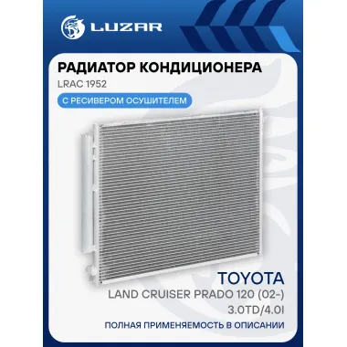 Радиатор кондиционера для автомобилей Land Cruiser Prado 120 (02-) 3.0TD/4.0i LRAC 1952 LUZAR