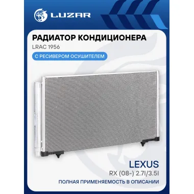 Радиатор кондиционера для автомобилей Lexus RX (08-) 2.7i/3.5i LRAC 1956 LUZAR