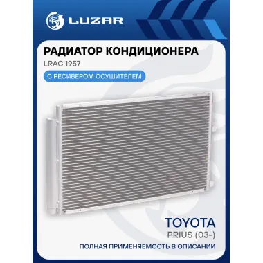 Радиатор кондиционера для автомобилей Prius (03-) LRAC 1957 LUZAR