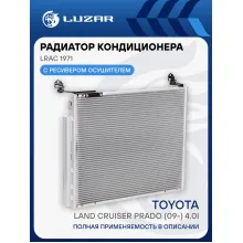Радиатор кондиционера для автомобилей Land Cruiser Prado (09-) 4.0i LRAC 1971 LUZAR