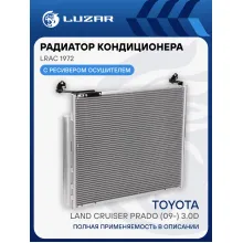 Радиатор кондиционера для автомобилей Land Cruiser Prado (09-) 3.0D LRAC 1972 LUZAR