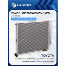 Радиатор кондиционера для автомобилей Land Cruiser Prado (09-) 2.7i/2.8D LRAC 1973 LUZAR
