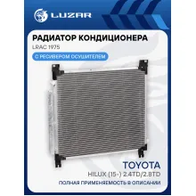 Радиатор кондиционера для автомобилей Toyota Hilux (15-) 2.4TD/2.8TD M/A LRAC 1975 LUZAR