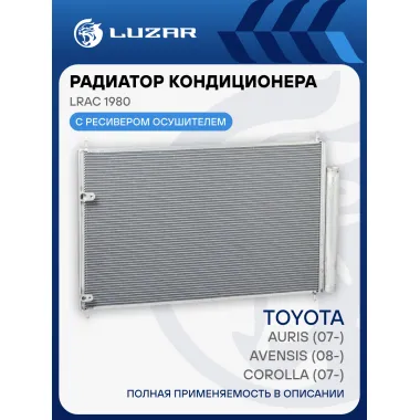 Радиатор кондиционера для автомобилей Corolla (07-)/Auris (07-)/Avensis (08-) LRAC 1980 LUZAR