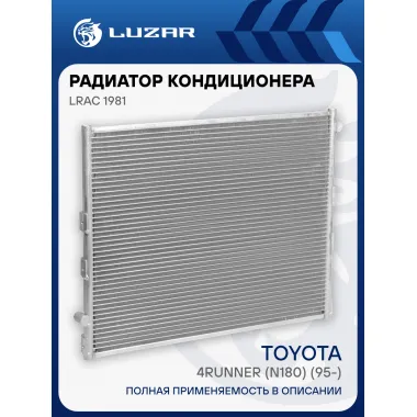 Радиатор кондиционера для автомобилей Toyota 4RUNNER (95-)/LC Prado 90 (96-) LRAC 1981 LUZAR