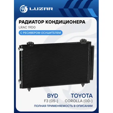 Радиатор кондиционера для автомобилей Corolla (00-)/F3 (05-) LRAC 19D0 LUZAR