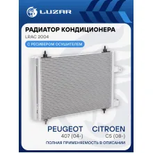 Радиатор кондиционера для автомобилей Peugeot 407 (04-)/Citroen C5 (08-) LRAC 2004 LUZAR