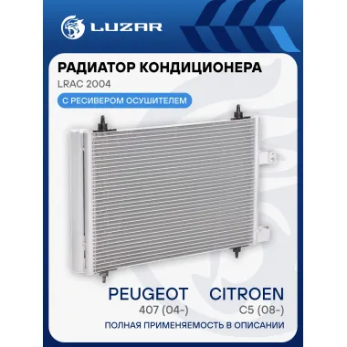 Радиатор кондиционера для автомобилей Peugeot 407 (04-)/Citroen C5 (08-) LRAC 2004 LUZAR