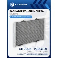 Радиатор кондиционера для Peugeot 207 (06-)/Citroen C3 (09-) LRAC 2013 LUZAR
