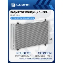 Радиатор кондиционера для автомобилей Citroen Berlingo I (96-)/Peugeot Partner I (96-) LRAC 2016 LUZAR