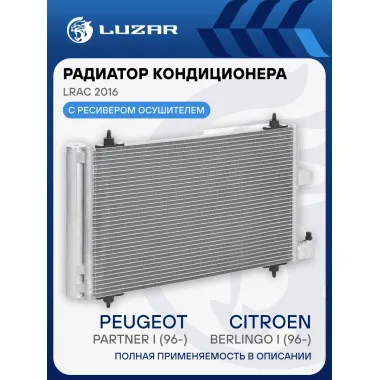 Радиатор кондиционера для автомобилей Citroen Berlingo I (96-)/Peugeot Partner I (96-) LRAC 2016 LUZAR