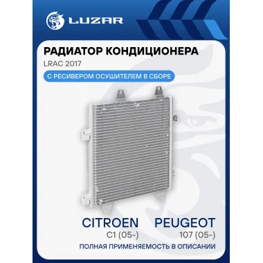 Радиатор кондиционера для автомобилей 107 (05-)/C1 (05-)/Aygo (05-) LRAC 2017 LUZAR