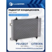 Радиатор кондиционера для автомобилей Peugeot 307/ Сitroen C4 LRAC 20GK LUZAR