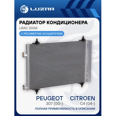 Радиатор кондиционера для автомобилей Peugeot 307/ Сitroen C4 LRAC 20GK LUZAR