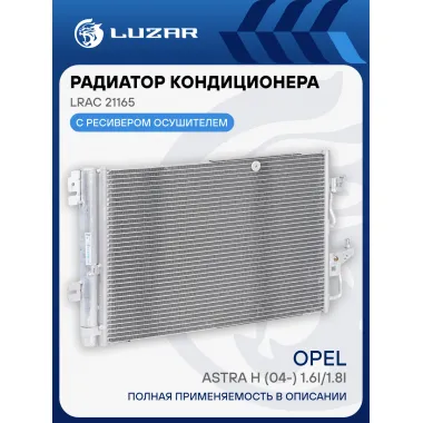 Радиатор кондиционера для автомобилей Astra H (04-) 1.6i/1.8i М/А LRAC 21165 LUZAR