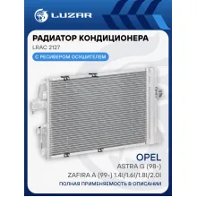 Радиатор кондиционера для автомобилей Astra G (98-)/Zafira A (99-) 1.4i/1.6i/1.8i/2.0i M/A LRAC 2127 LUZAR