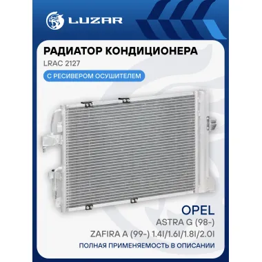 Радиатор кондиционера для автомобилей Astra G (98-)/Zafira A (99-) 1.4i/1.6i/1.8i/2.0i M/A LRAC 2127 LUZAR