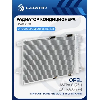 Радиатор кондиционера для автомобилей Astra G (98-)/Zafira A (99-) M/A LRAC 2128 LUZAR