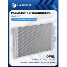 Радиатор кондиционера для автомобилей Astra H (04-) 1.6i/1.8i М/А LRAC 2129 LUZAR