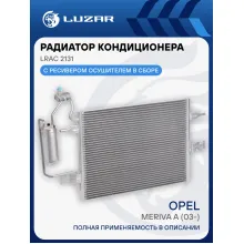 Радиатор кондиционера для автомобилей Meriva A (03-) LRAC 2131 LUZAR